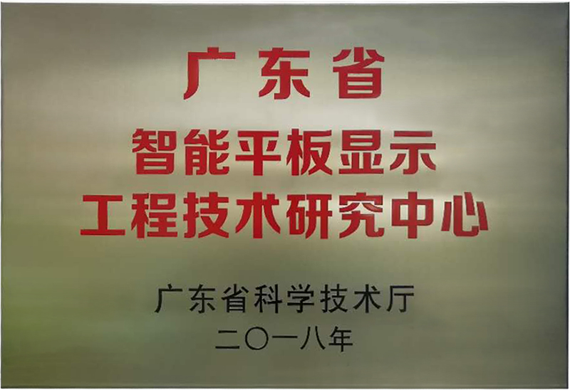 尊龙凯时-人生就是搏被认定为“广东省智能平板显示工程技术研究中心”